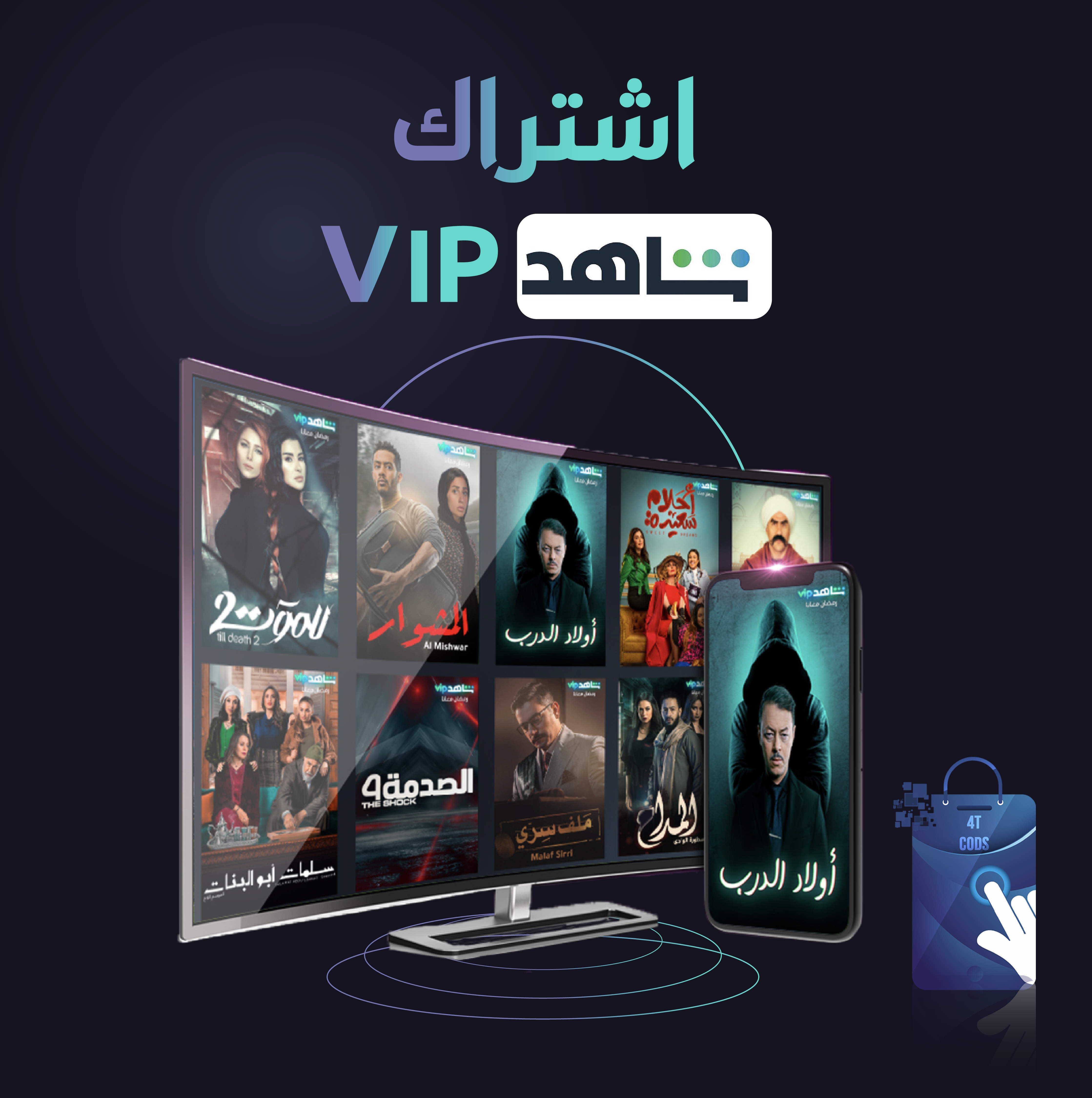 اشتراك شاهد vip شهر على ايميلك الخاص