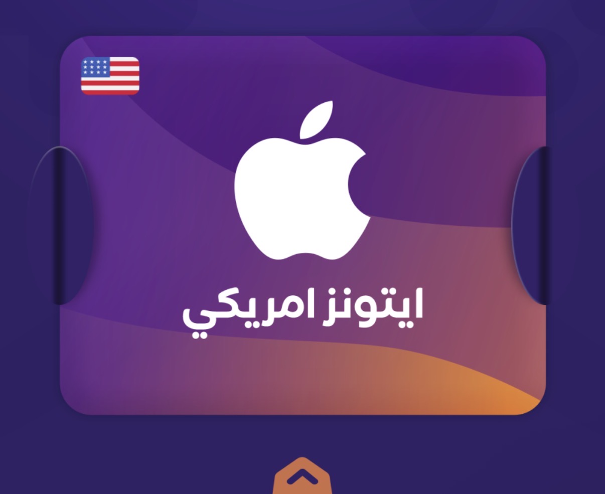بطاقة ايتونز امريكي 15$