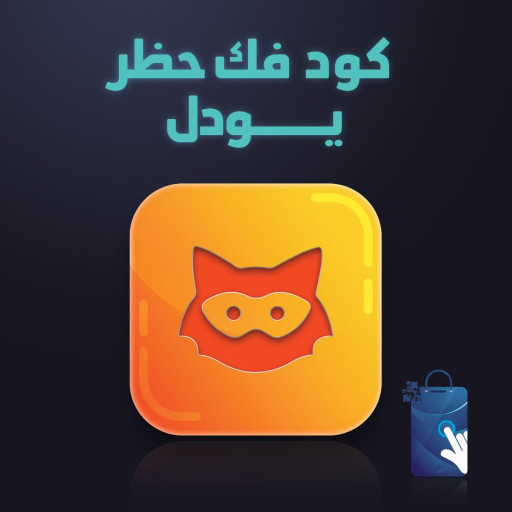 كود فك حظر اليودل